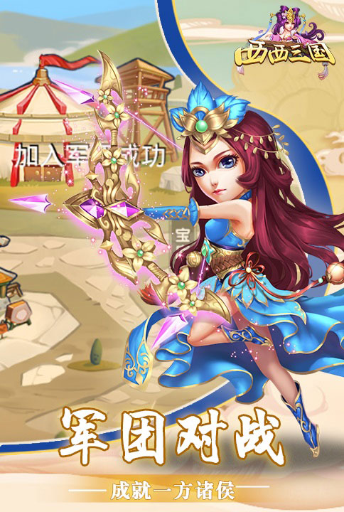 一统三国之旅我去玩《西西三国》今日正式起航_游戏资讯-游民部落(gamecolg.com)