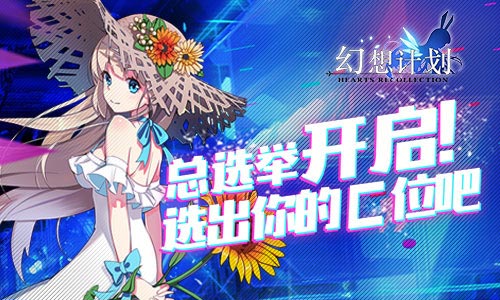 《幻想计划》总选举开启选出你的C位_游戏资讯-游民部落(gamecolg.com)