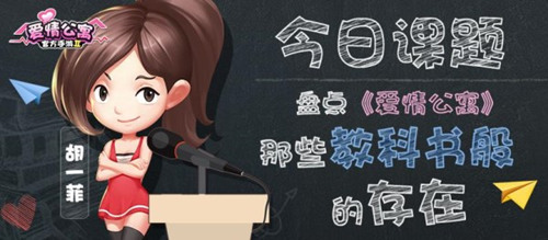 彪悍胡一菲盘点《爱情公寓》那些教科书般的存在_游戏资讯-游民部落(gamecolg.com)