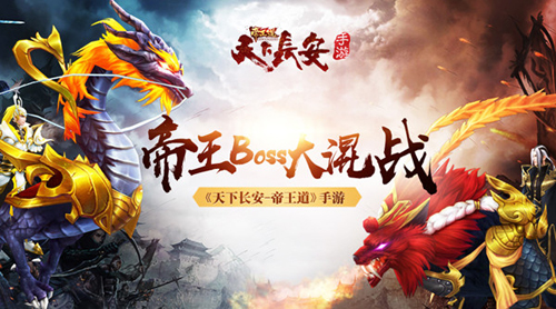 《天下长安_帝王道》手游史上最强帝王Boss大混战_游戏资讯-游民部落(gamecolg.com)