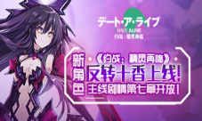 《约战:精灵再临》新角色反转十香上线