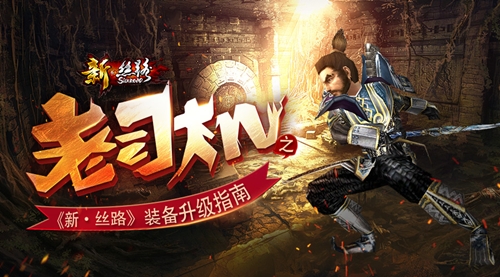 老司机之《新·丝路》装备升级指南_游戏资讯-游民部落(gamecolg.com)