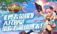 AR玩法带来新体验《勇者荣耀》萌值爆表
