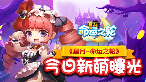 Q萌魔幻手游来袭《星月_命运之轮》今日新萌曝光_游戏资讯-游民部落(gamecolg.com)