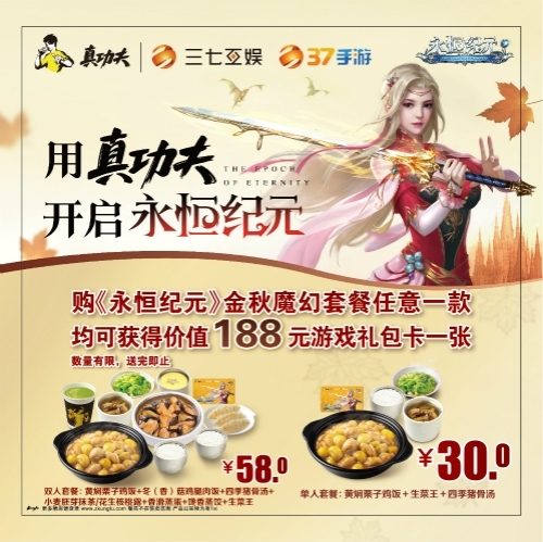 《永恒纪元》携手真功夫冬日美食和游戏更配_游戏资讯-游民部落(gamecolg.com)