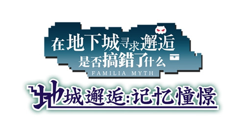 《地城邂逅:记忆憧憬》盛大游戏代理轻小说改编手游_游戏资讯-游民部落(gamecolg.com)
