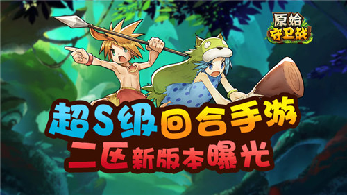 超S级回合手游《原始守卫战》二区版本特色曝光_游戏资讯-游民部落(gamecolg.com)