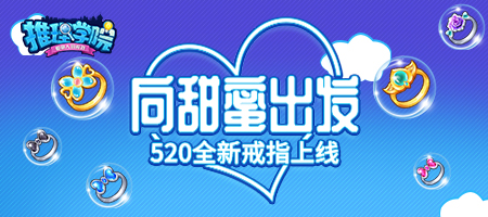 向甜蜜出发!《推理学院》六款全新戒指大闹520表白日_游戏资讯-游民部落(gamecolg.com)