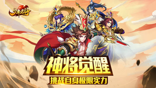 神将觉醒《少年名将》挑战自身极限实力_游戏资讯-游民部落(gamecolg.com)