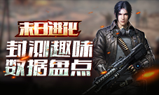 丧尸被轮流蹂躏《末日进化》首测趣味数据盘点!