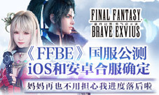 FFBE双端合服妈妈再也不担心我进度落后啦