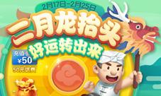 二月二龙抬头《JJ斗地主》千万大奖等你赢