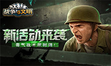 《战争与文明》新活动来袭毒气战术限时领!
