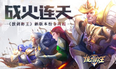 战火连天《拔剑称王》新版本纷争再起