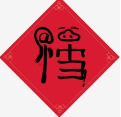 集五福啦！《姬魔恋战纪》欢乐度新春！_游戏资讯-游民部落(gamecolg.com)