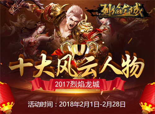 为名人堂而战《烈焰龙城》十大风云人物票选开启_游戏资讯-游民部落(gamecolg.com)