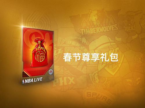 全新版本新春巨献《NBALIVE》手游开启新春特典_游戏资讯-游民部落(gamecolg.com)