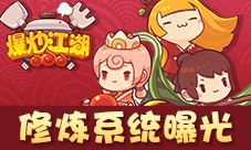 《爆炒江湖》修炼系统火爆开启解锁厨师新姿势