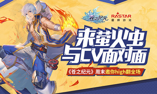 来萤火虫与CV面对面《苍之纪元》周末邀你high翻全场_游戏资讯-游民部落(gamecolg.com)