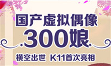 ISTAR明星打call300娘跳跃打破时尚次元壁