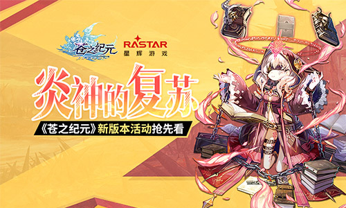 炎神的复苏《苍之纪元》新版本活动抢先看_游戏资讯-游民部落(gamecolg.com)