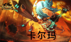 《十二战纪》卡尔玛CG曝光守护萝莉的暖大叔