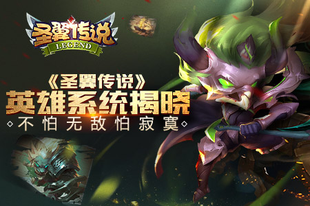 不怕无敌怕寂寞《圣翼传说》英雄系统揭晓_游戏资讯-游民部落(gamecolg.com)