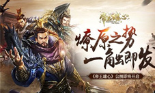 《帝王雄心》公测即将开启燎原之势一触即发