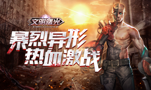 激战暴烈异形9187《文明曙光》BOSS挑战汇总_游戏资讯-游民部落(gamecolg.com)