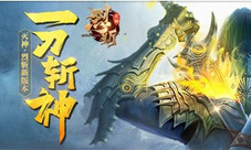 我命由我不由天37《烈斩·灭神》命格玩法上线