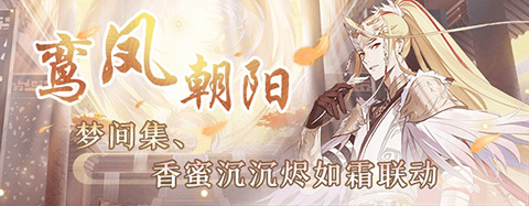 《梦间集X香蜜沉沉烬如霜》IP联动活动全新开启_游戏资讯-游民部落(gamecolg.com)