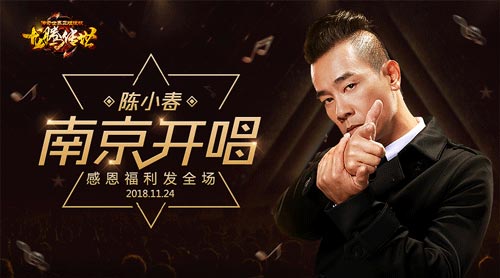 陈小春南京开唱不忘给《龙腾传世》玩家发福利_游戏资讯-游民部落(gamecolg.com)