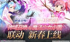 《神域召唤》与《魔法少女小圆》联动春节期间上线