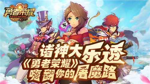 诸神大乐透《勇者荣耀》嗨翻你的屠魔路_游戏资讯-游民部落(gamecolg.com)