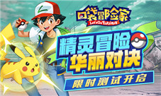 《口袋冒险家》限时测试开启精灵冒险华丽对决