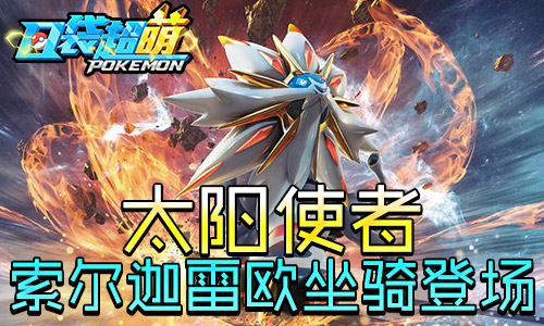 新版火热开启《口袋妖怪超萌》索尔迦雷欧坐骑登场_游戏资讯-游民部落(gamecolg.com)