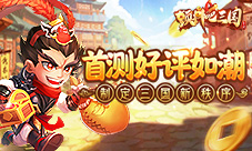 合神器?《颤抖吧三国》实现你的致富梦想!
