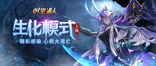 《时空猎人》生化模式开放玩心跳上演绝地求生_游戏资讯-游民部落(gamecolg.com)