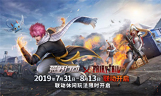 《荒野行动》X《妖精的尾巴》联动今日开启!
