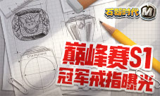 礼重义更深石器巅峰赛S1冠军戒指曝光