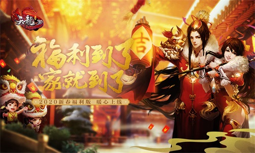 海量福利免费拿《天龙3D》1月8日新春福利版上线_C++语言-游民部落(gamecolg.com)