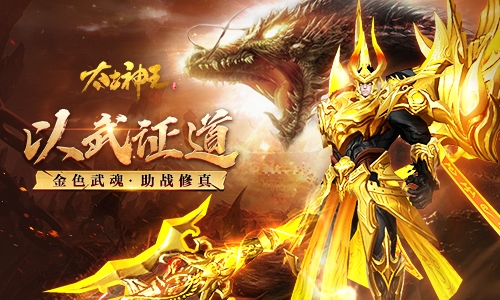 古帝之城《太古神王》手游开启金色武魂合成_C++语言-游民部落(gamecolg.com)