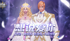 想说爱你《奇迹:最强者》新增情人礼服传情