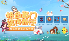 组队送时装《蜀门手游》战友招募新玩法上线