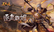 三国纷争我去玩《三国战》战争一触即发