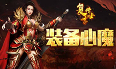 装备附魔《复古传世》心魔系统简述