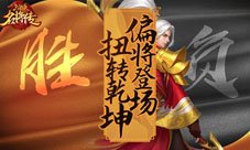三国杀名将传新版本今日上线偏将登场扭转乾坤