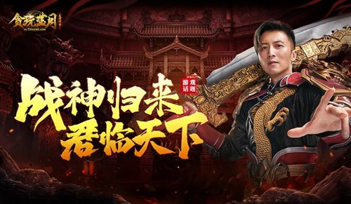 《贪玩蓝月》谢霆锋突破极限超越以往!_游戏资讯-游民部落(gamecolg.com)