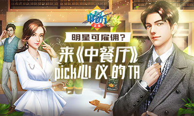 中餐厅明星玩法大曝光速来体验！_游戏资讯-游民部落(gamecolg.com)