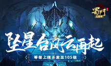 坠星台风云再起《蜀门手游》等级上限开放至105级